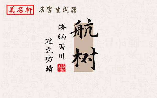 航树名字的寓意