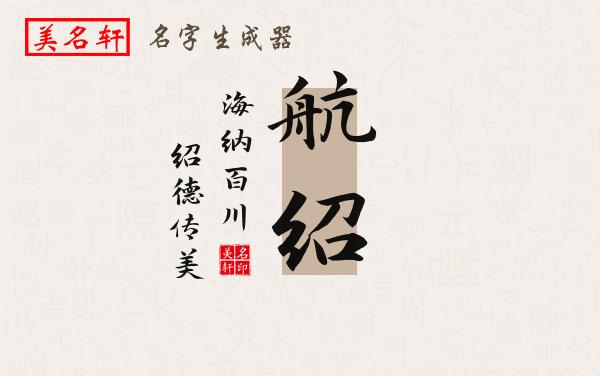 航绍名字的寓意