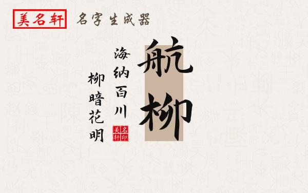 航柳名字的寓意