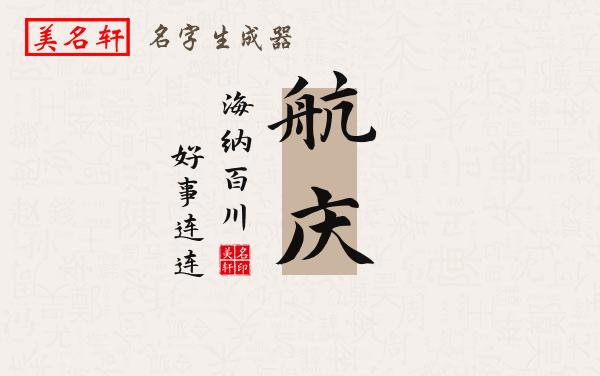 航庆名字的寓意