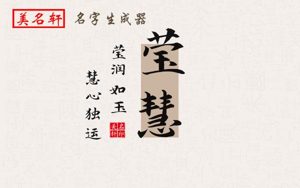 莹慧名字的寓意