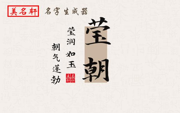 莹朝名字的寓意