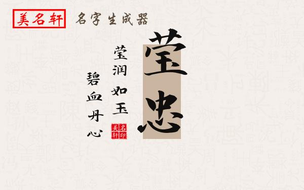 莹忠名字的寓意