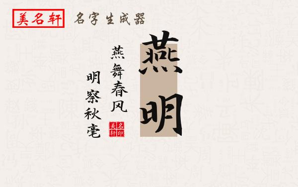 燕明名字的寓意