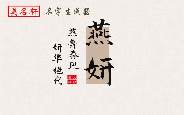 燕妍名字的寓意