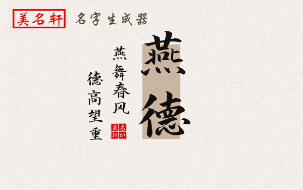 燕德名字的寓意