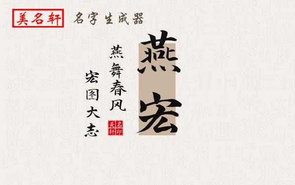 燕宏名字的寓意