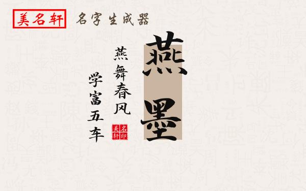 燕墨名字的寓意