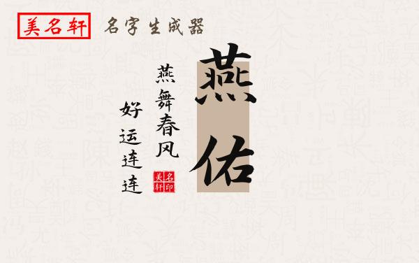 燕佑名字的寓意