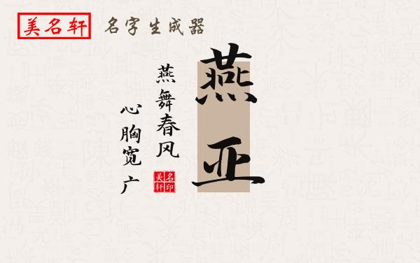 燕亚名字的寓意
