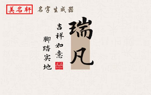 瑞凡名字的寓意