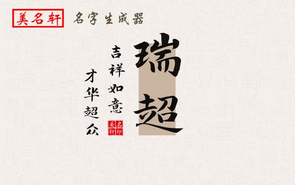 瑞超名字的寓意