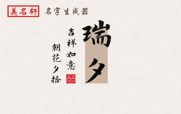 瑞夕名字的寓意
