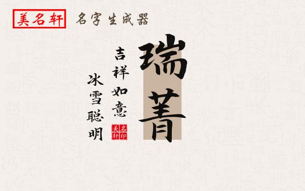 瑞菁名字的寓意