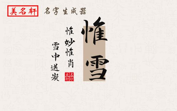 惟雪名字的寓意