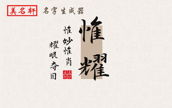 惟耀名字的寓意