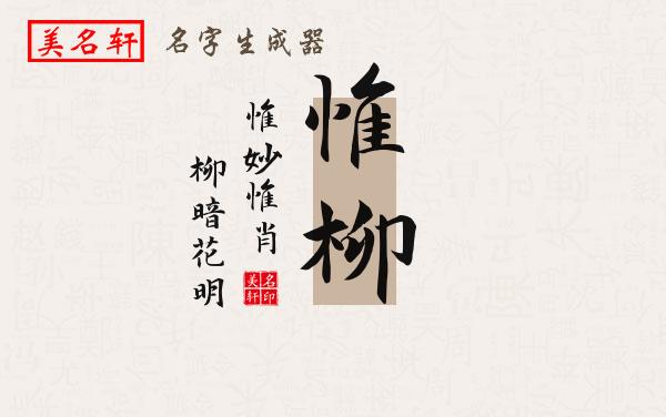 惟柳名字的寓意