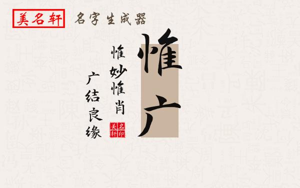 惟广名字的寓意