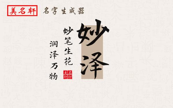 妙泽名字的寓意