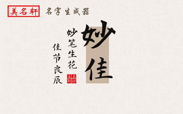 妙佳名字的寓意