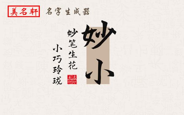 妙小名字的寓意