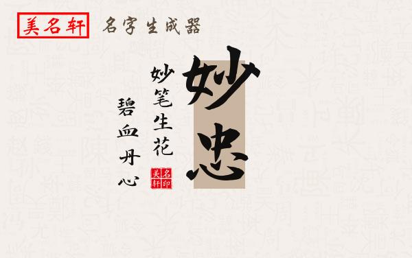 妙忠名字的寓意