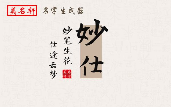 妙仕名字的寓意