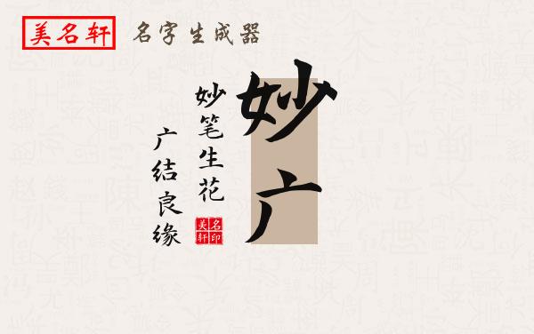 妙广名字的寓意