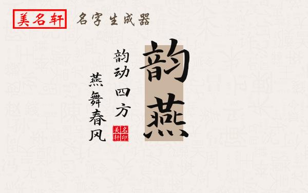 韵燕名字的寓意