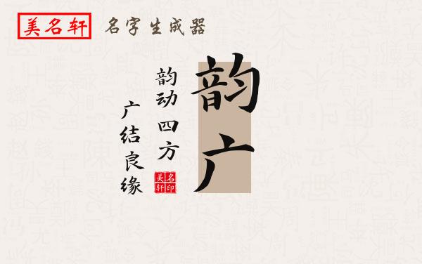 韵广名字的寓意