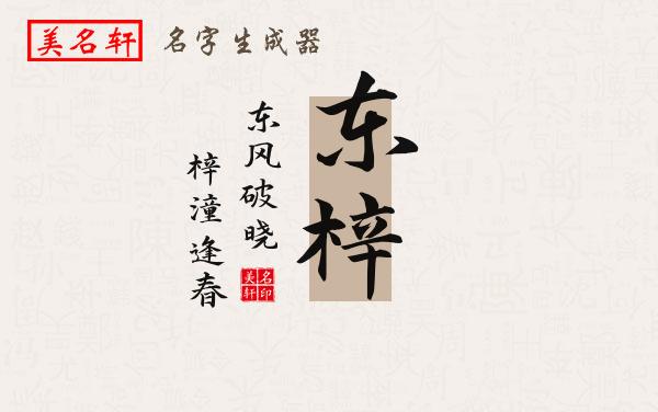 东梓名字的寓意