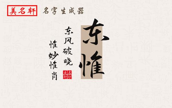 东惟名字的寓意