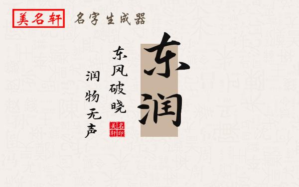 东润名字的寓意