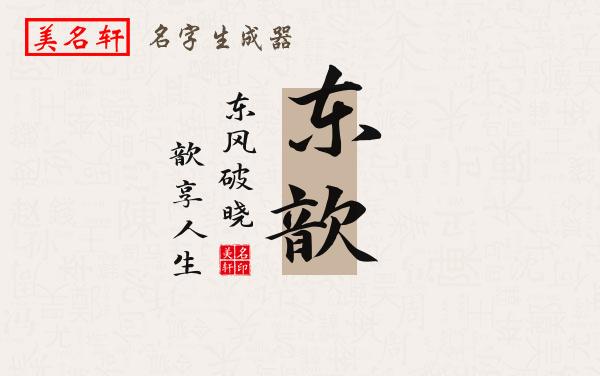 东歆名字的寓意