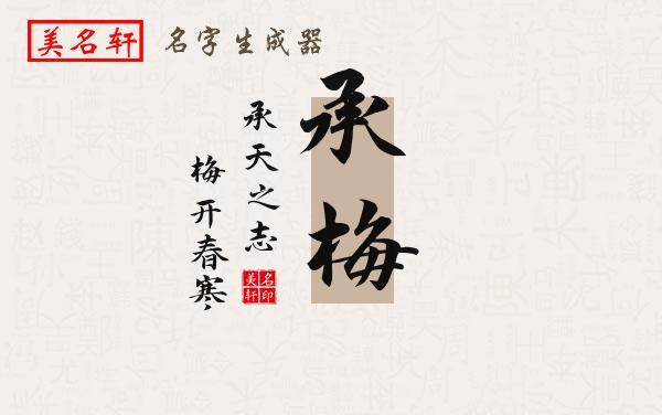 承梅名字的寓意