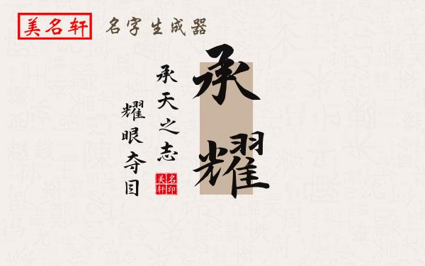 承耀名字的寓意