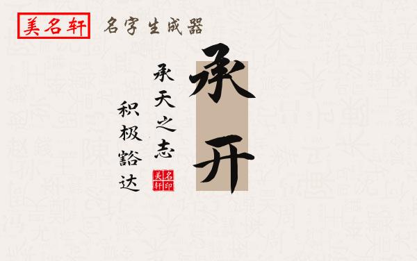 承开名字的寓意