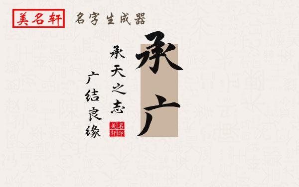 承广名字的寓意