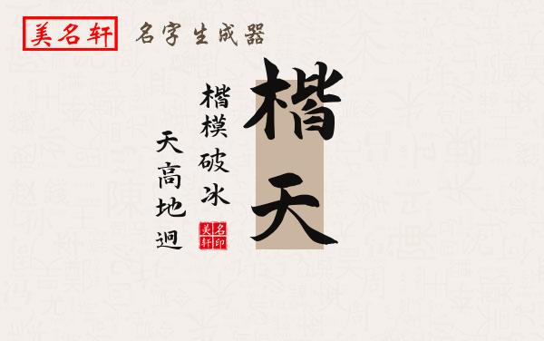 楷天名字的寓意