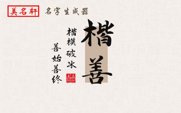 楷善名字的寓意