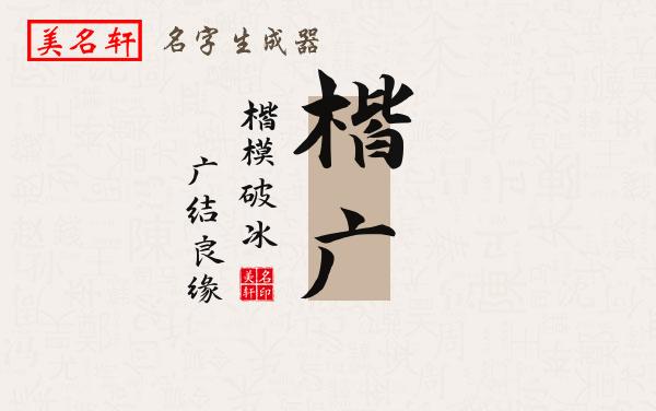 楷广名字的寓意