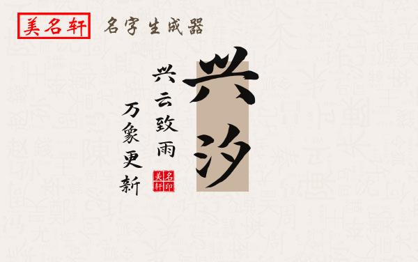 兴汐名字的寓意