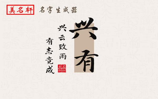 兴有名字的寓意