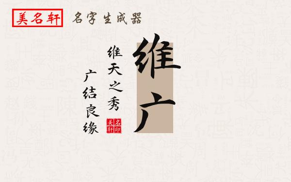 维广名字的寓意
