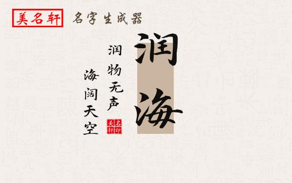 润海名字的寓意