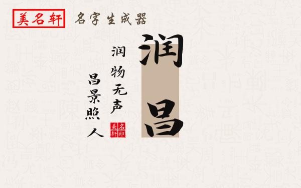 润昌名字的寓意