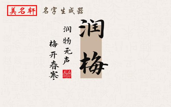 润梅名字的寓意