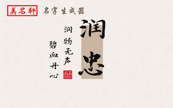 润忠名字的寓意