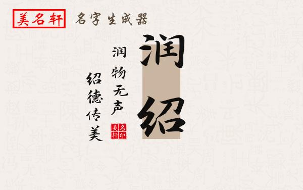 润绍名字的寓意