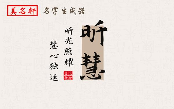 昕慧名字的寓意
